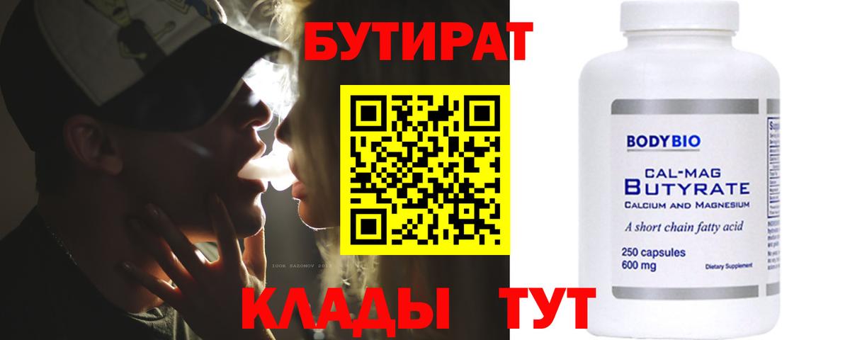 Бутират  БУТИРАТ 1.4BDO  Вход с VPN  Копейск 