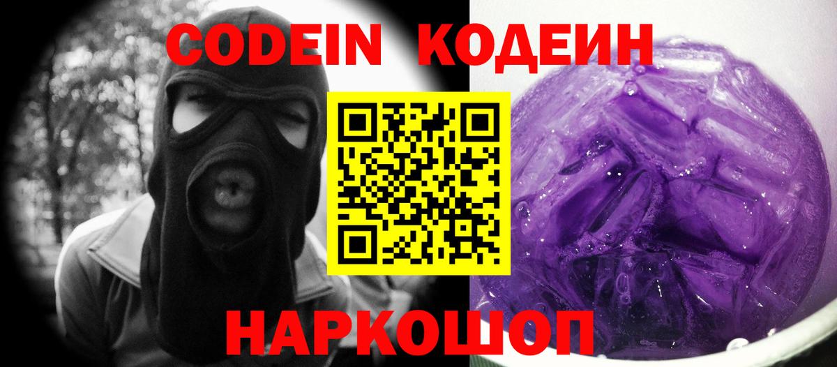Codein напиток Lean (лин) Копейск